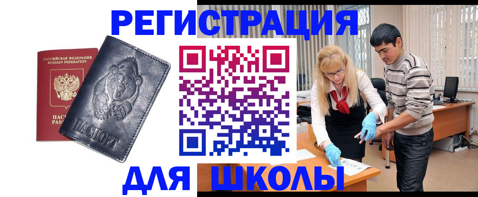 прописка для школы в Меленках